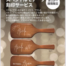 パドルブラシ刻印イベント！