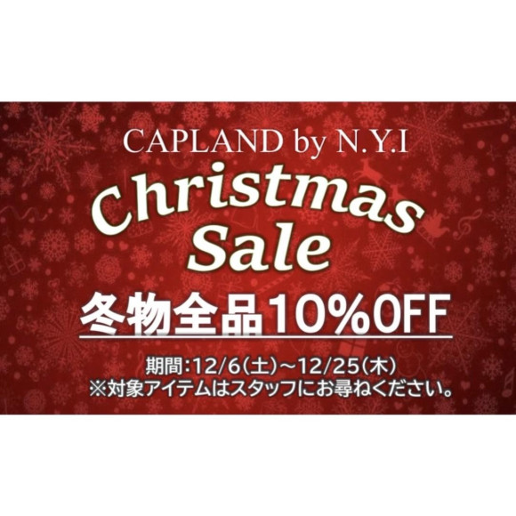クリスマスセール開催中です