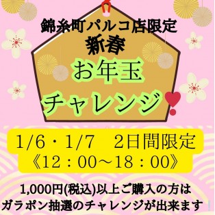 錦糸町パルコ店限定「お年玉チャレンジ」2Day開催！