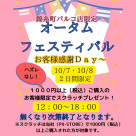 錦糸町パルコ店限定「オータムフェスティバル」お客様感謝2Day開催！