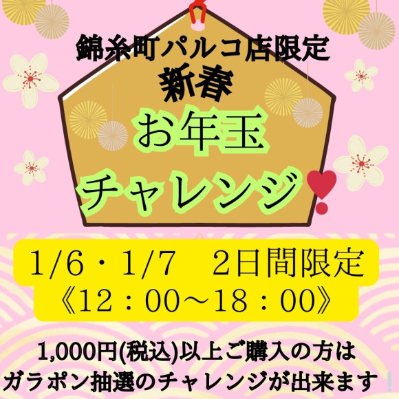 กิจกรรม "New Year's Gift Challenge" 2 วัน จัดขึ้นที่ร้าน Kinshicho Parco เท่านั้น!