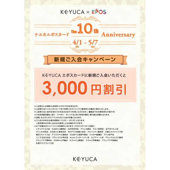KEYUCA　×　EPOS　10周年企画