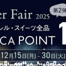 Winter Fair 2025 開催中!