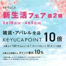 KEYUCA 新生活フェア