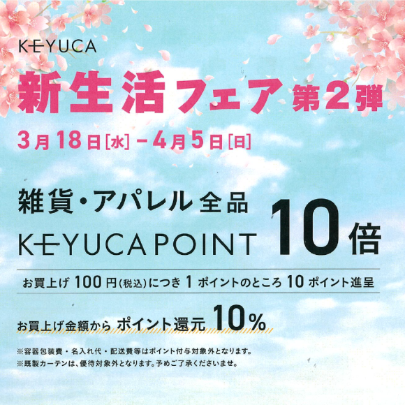 KEYUCA 新生活フェア