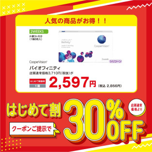 コンタクトレンズのはじめて割　30％OFF♪♪