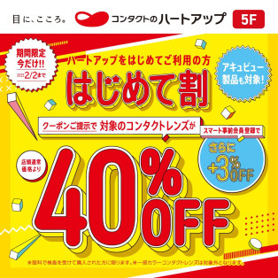 コンタクトレンズのはじめて割40％OFF♪♪