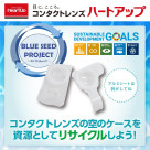 コンタクトレンズの空ケースを回収してます！