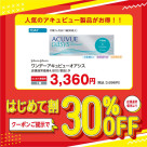 隱形眼鏡的首次折扣30%折扣♪♪