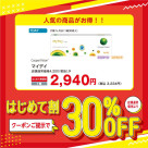 コンタクトレンズのはじめて割　30％OFF♪♪
