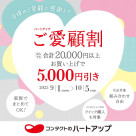 コンタクトレンズやケア用品をまとめて買って5,000円引き！ご愛顧割実施中♪