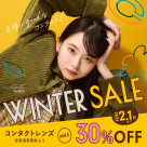 Winter sale of contact lenses is being held!