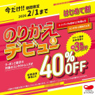 コンタクトレンズの乗り換え&デビュー割 40%OFF♪ 2月1日(日)まで