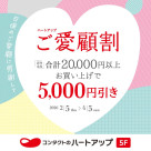 コンタクトレンズやケア用品のご購入額20000円ごとに5000円引いちゃいます♪