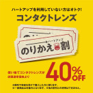 のりかえ割 40％OFF実施中♪