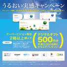 クーパービジョンうるおい実感キャンペーン♪
