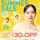 コンタクトレンズ サマーセール開催中♪