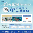 【SEED】合計510名様に豪華賞品が当たる!「夢中な瞳応援キャンペーン」がスタート!