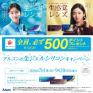 【全員必ずもらえる】大人気レンズ対象！アルコンの生ジェルシリコンキャンペーン開催中♪