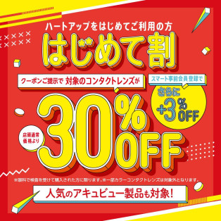 コンタクトレンズのはじめて割30％OFF♪♪