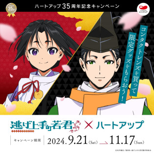 逃げ上手の若君×ハートアップ コラボキャンペーン開催  《2024年11月17日まで》