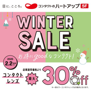 冬のコンタクトレンズセール♪最大30％OFF♪♪