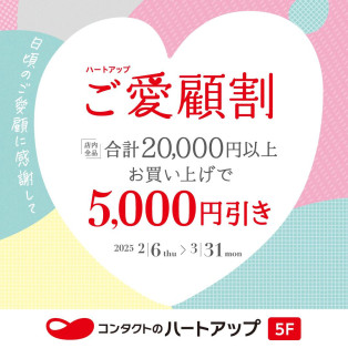 コンタクトレンズのお会計から5,000円引いちゃいます♪♪