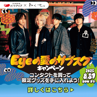 ハートアップ×ねぐせ。「Ｅｙｅの愛のサブスクキャンペーン」