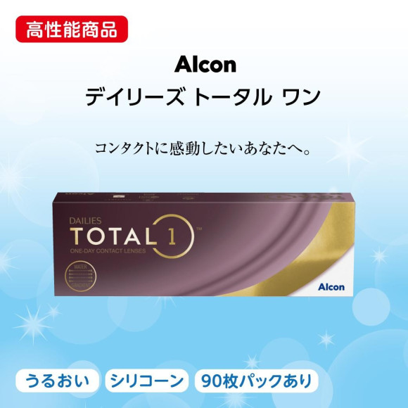 コンタクトに感動したいあなたへ。デイリーズトータルワン