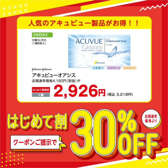30% OFF for first time contact lenses♪♪