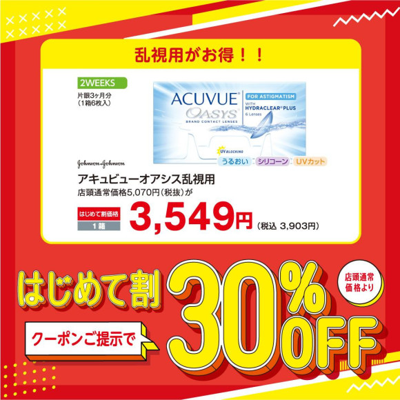 30% OFF for first time contact lenses♪♪