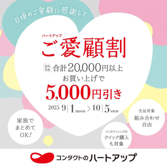 コンタクトレンズやケア用品をまとめて買って5,000円引き！ご愛顧割実施中♪