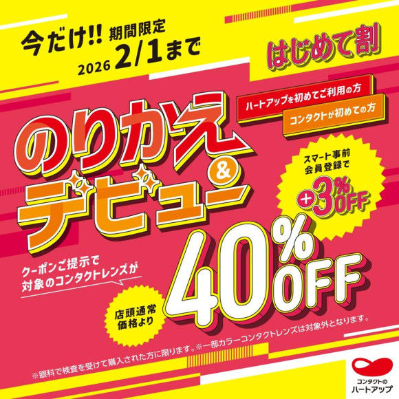 Transfer of contact lenses & debut discount 40% OFF♪♪