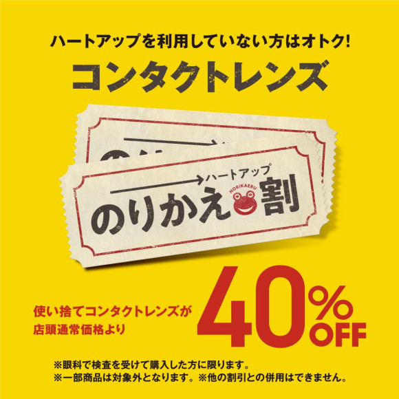 【コンタクトレンズ　のりかえ割実施中！】
