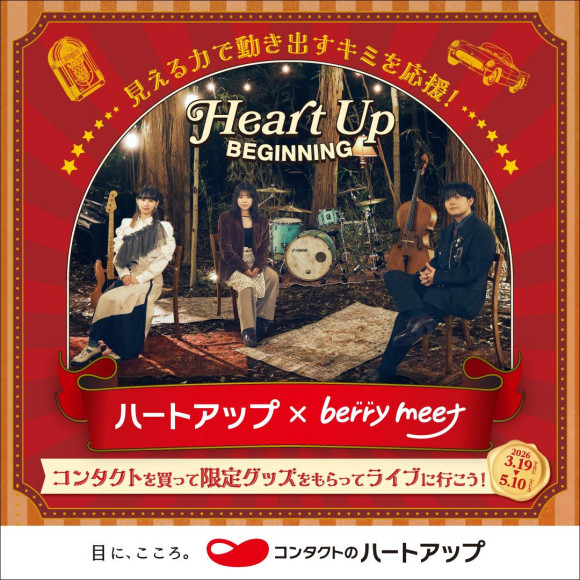 ビギニングキャンペーン「berry meet × ハートアップ」開催中♪