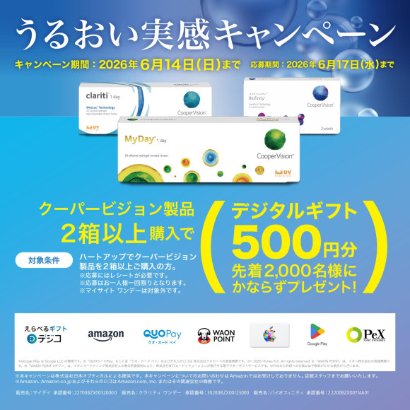 クーパービジョンうるおい実感キャンペーン♪