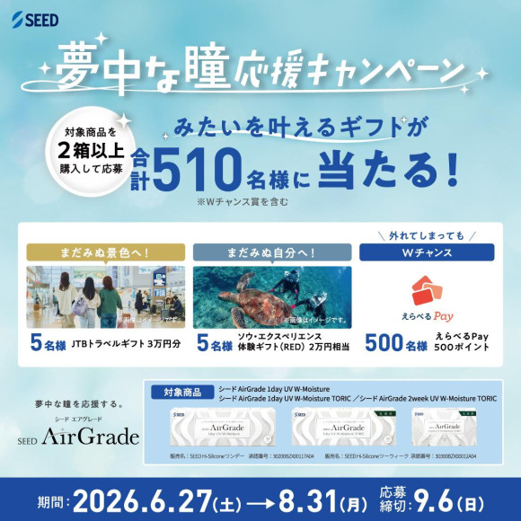 【SEED】合計510名様に豪華賞品が当たる！「夢中な瞳応援キャンペーン」がスタート！