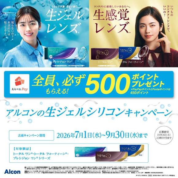 【全員必ずもらえる】大人気レンズ対象！アルコンの生ジェルシリコンキャンペーン開催中♪