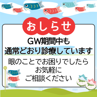 錦糸町さくら眼科ではゴールデンウィーク中も通常通り診療しております
