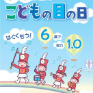 子供の目の日はご存じですか？