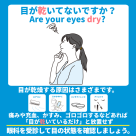 目が乾いていないですか？？