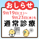 錦糸町さくら眼科ではシルバーウィーク期間中も通常診療をおこないます
