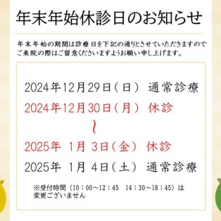 錦糸町さくら眼科　年始の診療について