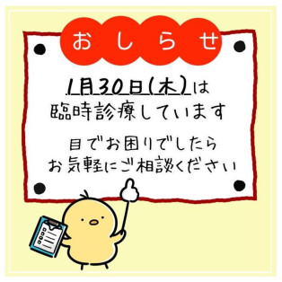 1月30日（木）は臨時診療を行います