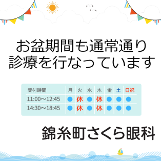 錦糸町さくら眼科ではお盆期間も通常通り診療をおこないます