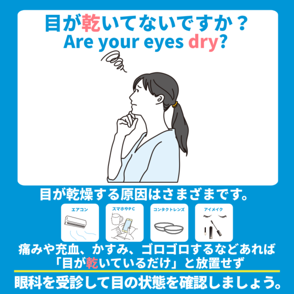 目が乾いていないですか？？