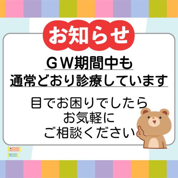 錦糸町さくら眼科ではゴールデンウィーク中も通常通り診療しています