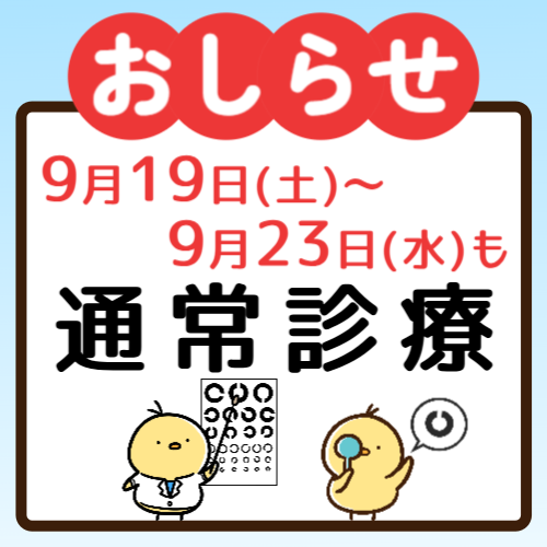 錦糸町さくら眼科ではシルバーウィーク期間中も通常診療をおこないます