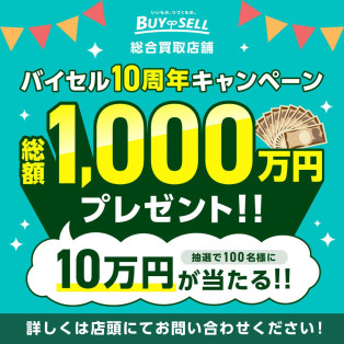【バイセル10周年！過去最大！抽選で総額1,000万円！現金10万円が100名に当たる】