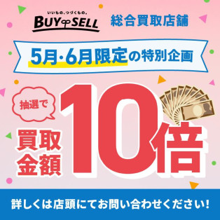 【過去最大！バイセル10周年買取金額10倍キャンペーン！】